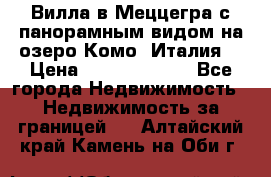 Вилла в Меццегра с панорамным видом на озеро Комо (Италия) › Цена ­ 127 458 000 - Все города Недвижимость » Недвижимость за границей   . Алтайский край,Камень-на-Оби г.